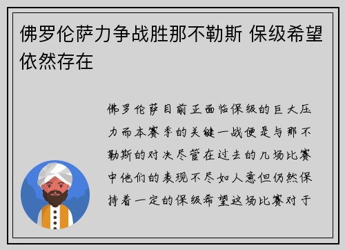 佛罗伦萨力争战胜那不勒斯 保级希望依然存在 佛罗伦萨力争战胜那不勒斯 保级希望依然存在