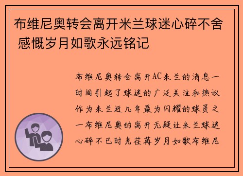 布维尼奥转会离开米兰球迷心碎不舍 感慨岁月如歌永远铭记