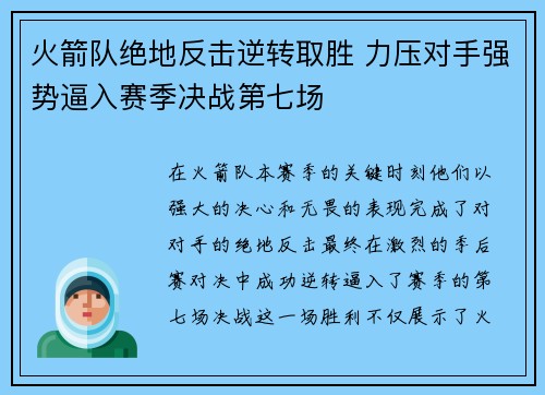 火箭队绝地反击逆转取胜 力压对手强势逼入赛季决战第七场