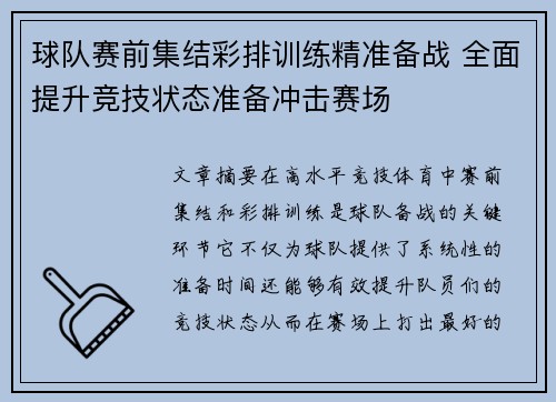 球队赛前集结彩排训练精准备战 全面提升竞技状态准备冲击赛场