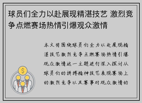 球员们全力以赴展现精湛技艺 激烈竞争点燃赛场热情引爆观众激情 球员们全力以赴展现精湛技艺 激烈竞争点燃赛场热情引爆观众激情