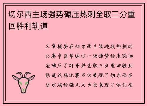 切尔西主场强势碾压热刺全取三分重回胜利轨道