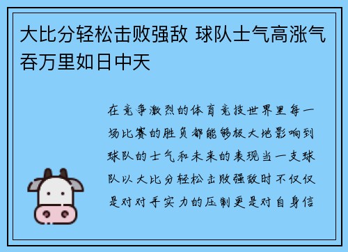 大比分轻松击败强敌 球队士气高涨气吞万里如日中天