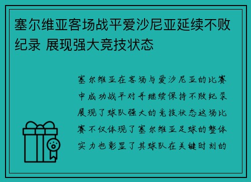 塞尔维亚客场战平爱沙尼亚延续不败纪录 展现强大竞技状态 塞尔维亚客场战平爱沙尼亚延续不败纪录 展现强大竞技状态