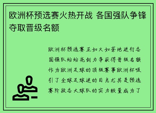 欧洲杯预选赛火热开战 各国强队争锋夺取晋级名额 欧洲杯预选赛火热开战 各国强队争锋夺取晋级名额
