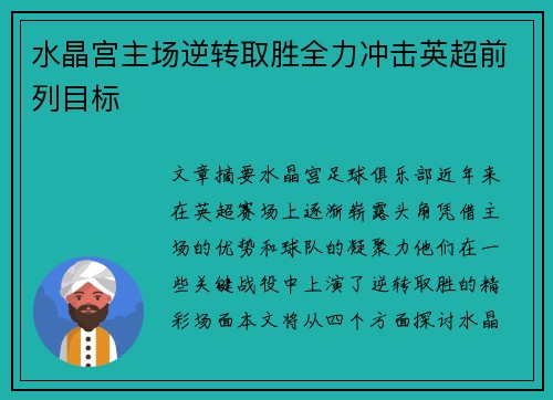 水晶宫主场逆转取胜全力冲击英超前列目标