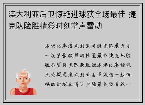 澳大利亚后卫惊艳进球获全场最佳 捷克队险胜精彩时刻掌声雷动