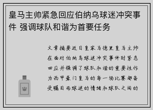 皇马主帅紧急回应伯纳乌球迷冲突事件 强调球队和谐为首要任务