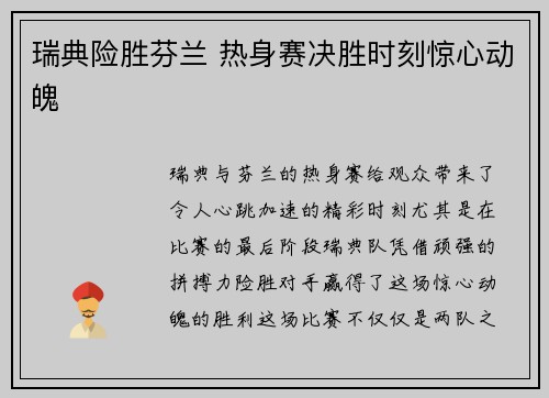 瑞典险胜芬兰 热身赛决胜时刻惊心动魄