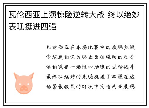 瓦伦西亚上演惊险逆转大战 终以绝妙表现挺进四强