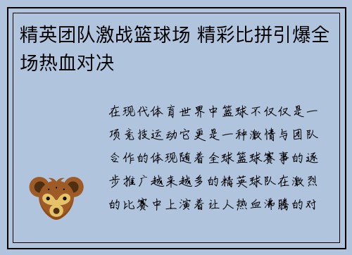 精英团队激战篮球场 精彩比拼引爆全场热血对决