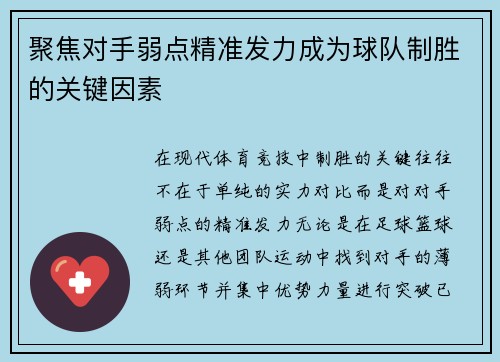 聚焦对手弱点精准发力成为球队制胜的关键因素 聚焦对手弱点精准发力成为球队制胜的关键因素