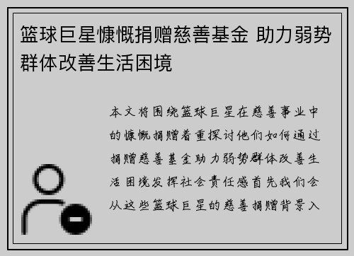 篮球巨星慷慨捐赠慈善基金 助力弱势群体改善生活困境