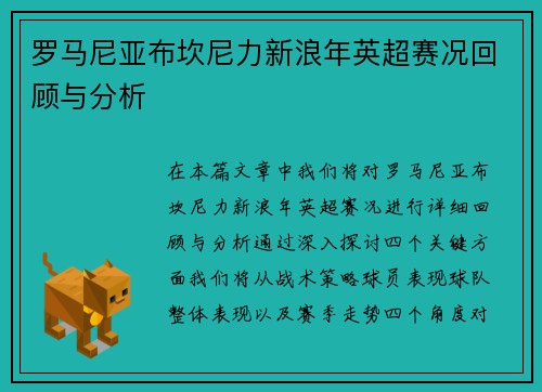 罗马尼亚布坎尼力新浪年英超赛况回顾与分析