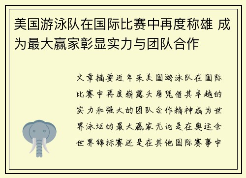 美国游泳队在国际比赛中再度称雄 成为最大赢家彰显实力与团队合作