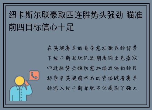 纽卡斯尔联豪取四连胜势头强劲 瞄准前四目标信心十足
