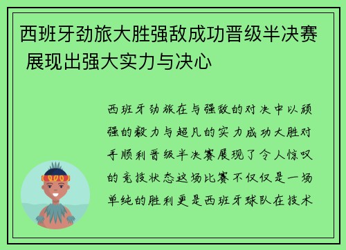 西班牙劲旅大胜强敌成功晋级半决赛 展现出强大实力与决心