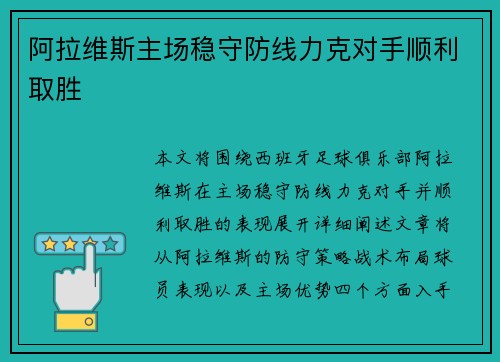 阿拉维斯主场稳守防线力克对手顺利取胜