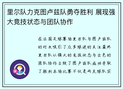 里尔队力克图卢兹队勇夺胜利 展现强大竞技状态与团队协作