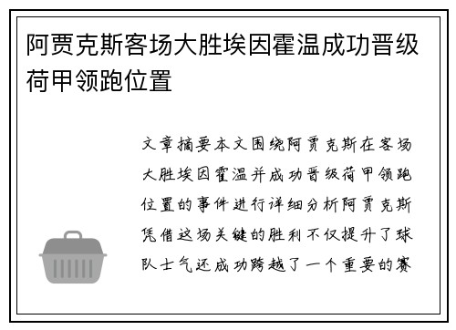 阿贾克斯客场大胜埃因霍温成功晋级荷甲领跑位置