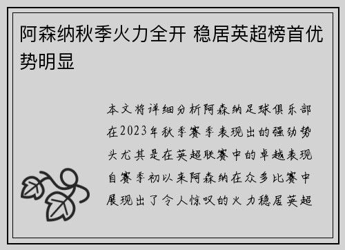 阿森纳秋季火力全开 稳居英超榜首优势明显