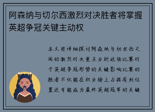 阿森纳与切尔西激烈对决胜者将掌握英超争冠关键主动权