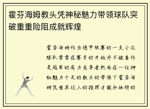霍芬海姆教头凭神秘魅力带领球队突破重重险阻成就辉煌