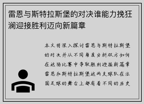 雷恩与斯特拉斯堡的对决谁能力挽狂澜迎接胜利迈向新篇章