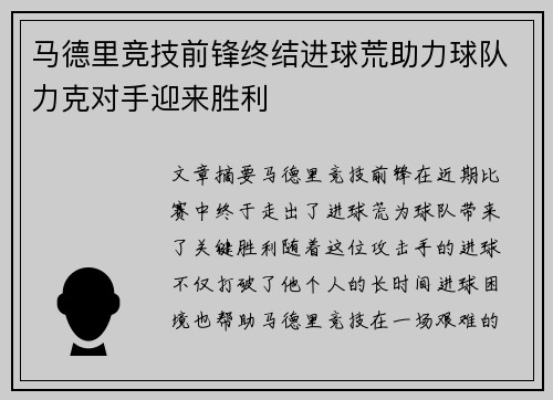 马德里竞技前锋终结进球荒助力球队力克对手迎来胜利