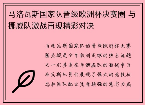 马洛瓦斯国家队晋级欧洲杯决赛圈 与挪威队激战再现精彩对决