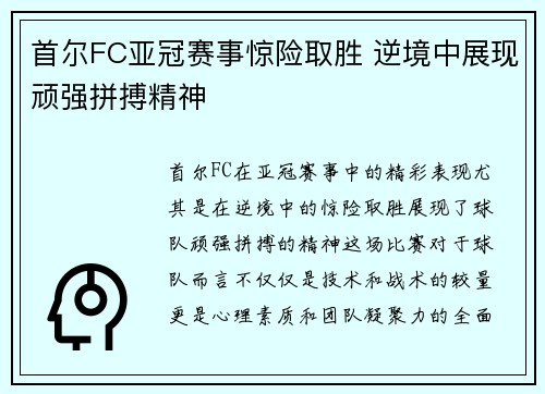 首尔FC亚冠赛事惊险取胜 逆境中展现顽强拼搏精神