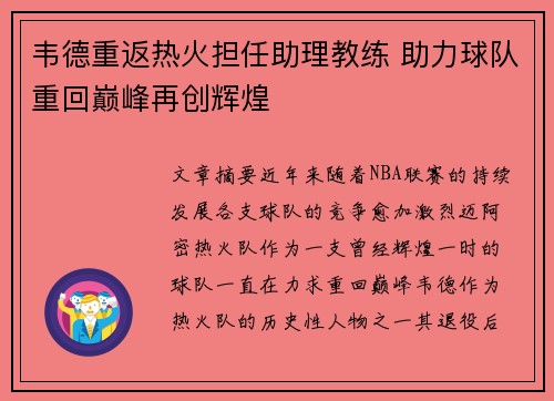 韦德重返热火担任助理教练 助力球队重回巅峰再创辉煌