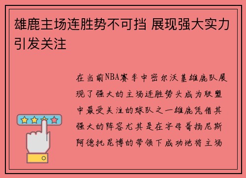 雄鹿主场连胜势不可挡 展现强大实力引发关注