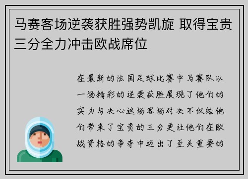 马赛客场逆袭获胜强势凯旋 取得宝贵三分全力冲击欧战席位