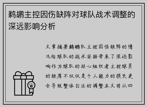 鹈鹕主控因伤缺阵对球队战术调整的深远影响分析