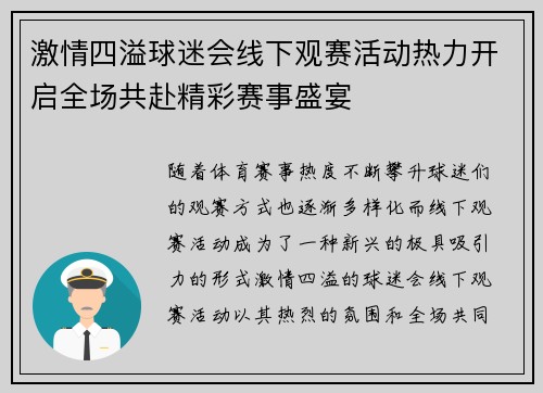 激情四溢球迷会线下观赛活动热力开启全场共赴精彩赛事盛宴