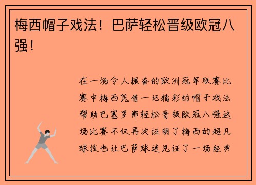 梅西帽子戏法！巴萨轻松晋级欧冠八强！