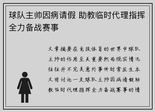 球队主帅因病请假 助教临时代理指挥全力备战赛事