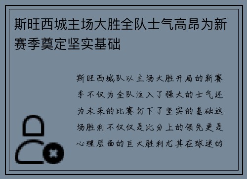 斯旺西城主场大胜全队士气高昂为新赛季奠定坚实基础 斯旺西城主场大胜全队士气高昂为新赛季奠定坚实基础