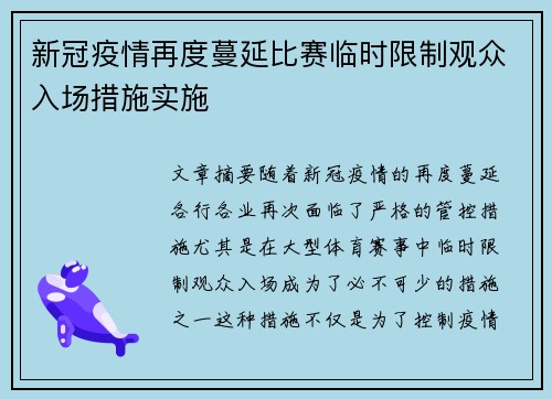 新冠疫情再度蔓延比赛临时限制观众入场措施实施