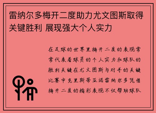 雷纳尔多梅开二度助力尤文图斯取得关键胜利 展现强大个人实力