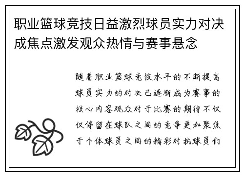 职业篮球竞技日益激烈球员实力对决成焦点激发观众热情与赛事悬念