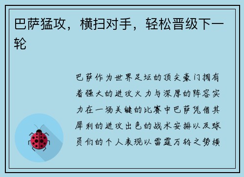 巴萨猛攻，横扫对手，轻松晋级下一轮