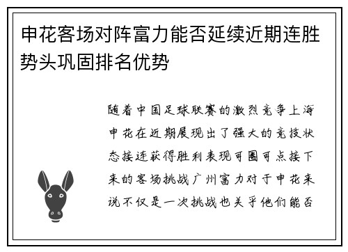 申花客场对阵富力能否延续近期连胜势头巩固排名优势