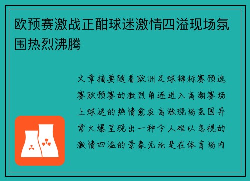 欧预赛激战正酣球迷激情四溢现场氛围热烈沸腾