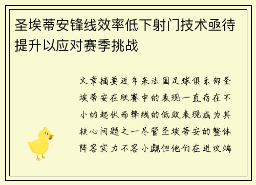 圣埃蒂安锋线效率低下射门技术亟待提升以应对赛季挑战