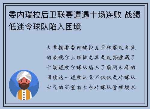 委内瑞拉后卫联赛遭遇十场连败 战绩低迷令球队陷入困境