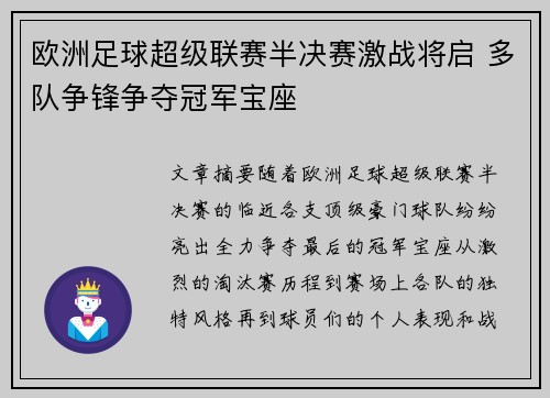 欧洲足球超级联赛半决赛激战将启 多队争锋争夺冠军宝座