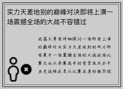 实力天差地别的巅峰对决即将上演一场震撼全场的大战不容错过