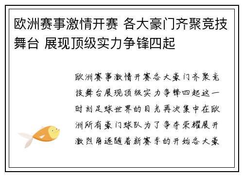 欧洲赛事激情开赛 各大豪门齐聚竞技舞台 展现顶级实力争锋四起